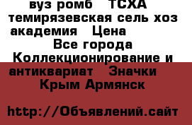 1.1) вуз ромб : ТСХА - темирязевская сель-хоз академия › Цена ­ 2 790 - Все города Коллекционирование и антиквариат » Значки   . Крым,Армянск